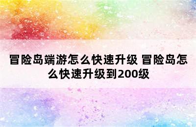 冒险岛端游怎么快速升级 冒险岛怎么快速升级到200级